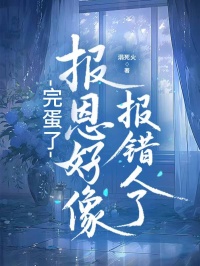 完蛋了，报恩好像报错人了
