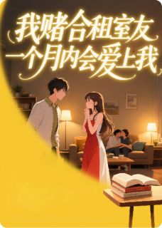 我赌合租室友一个月内会爱上我