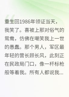 回到领证当天，我换了个嫁法