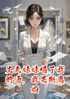 丈夫妹妹喝了我的汤，我果断离婚