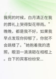白月光背后竟是这样的真相