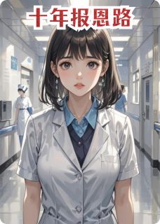 十年报恩路