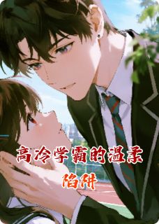 高冷学霸的温柔陷阱