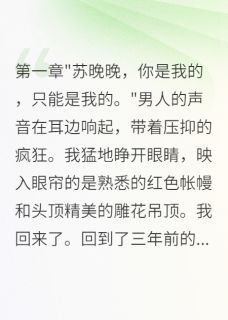 千金重生：偏执老公求我别离婚