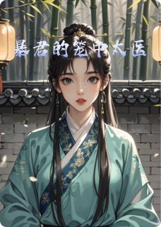 暴君的笼中太医