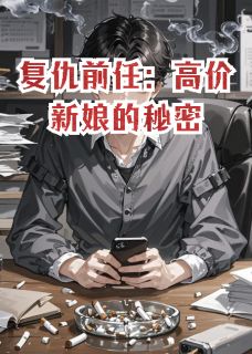 复仇前任：高价新娘的秘密