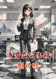 渣男老公生命倒计时