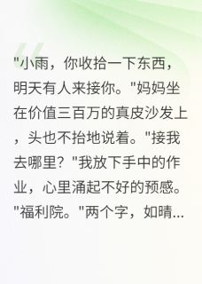 爸妈暴富后我被国家收养了