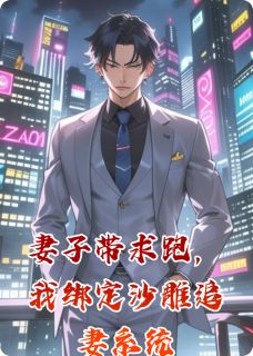 妻子带求跑，我绑定沙雕追妻系统