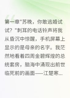 新婚夜重生，冷血总裁为我疯魔