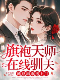 旗袍天师在线驯夫，薄总乖乖送上门