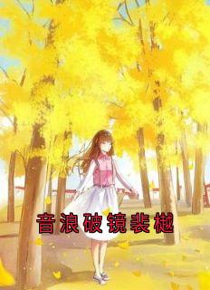 音浪破镜裴樾