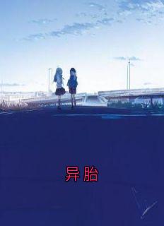 异胎