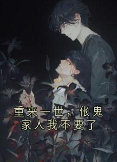 重来一世，伥鬼家人我不要了