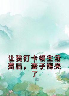 让我打卡领生活费后，妻子悔哭了