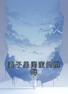 妻子男闺蜜的挑衅