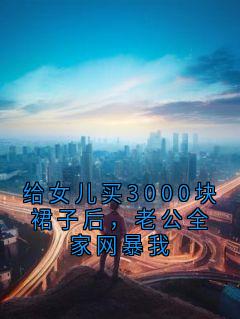 给女儿买3000块裙子后，老公全家网暴我