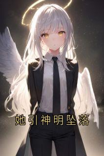 她引神明坠落
