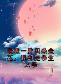 表嫂一胎四朵金花，我却是亲生父亲