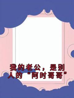 我的老公，是别人的“阿时哥哥”