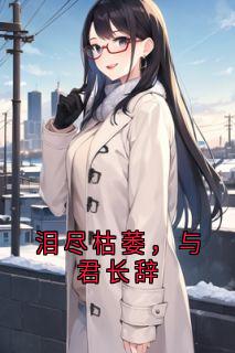 泪尽枯萎，与君长辞