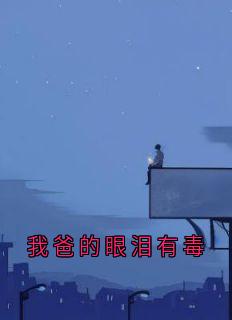 我爸的眼泪有毒