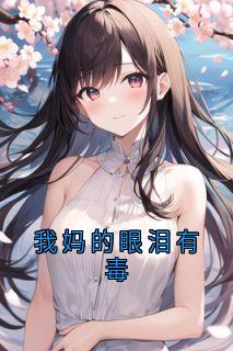 我妈的眼泪有毒