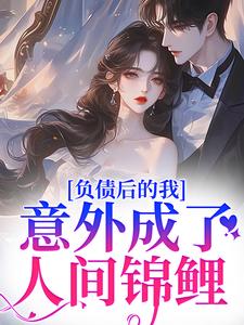 负债千万，我卖假古董骗到真皇子