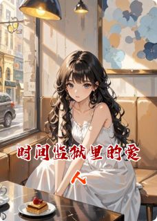 时间监狱里的爱人