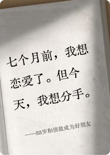 33岁和情敌成为好朋友