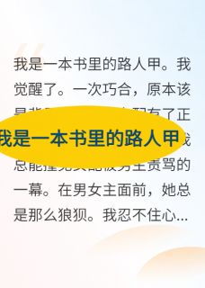 我是一本书里的路人甲