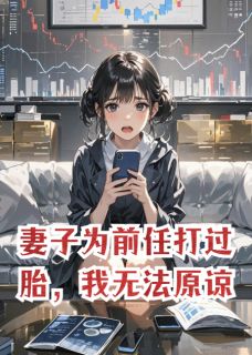 妻子为前任打过胎，我无法原谅