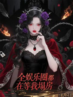 全网都在等我塌房