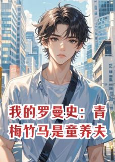 我的罗曼史：青梅竹马是童养夫