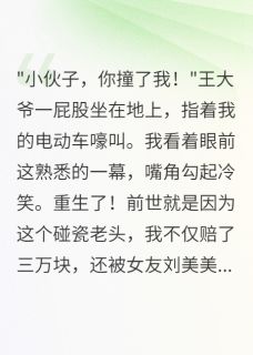 重生后我把碰瓷大爷送进监狱