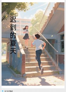 迟到的夏天