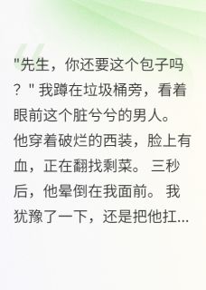 路人甲的我拐走千亿继承人