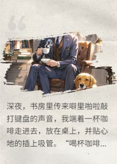 驯狗不如训总裁