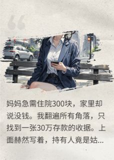 吸干我妈30万，姑姑给亲儿买房