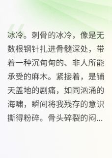 坠崖后，我成了解剖自己的法医