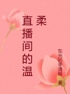 直播间的温柔