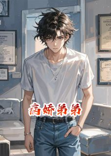 病娇弟弟病人