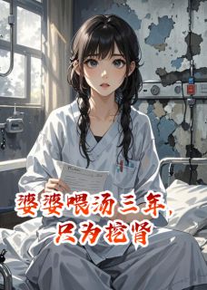 婆婆喂汤三年，只为挖肾
