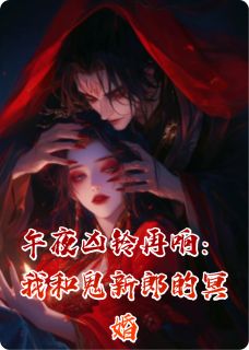 午夜凶铃再响：我和鬼新郎的冥婚