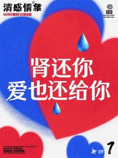 肾还你，爱也还给你