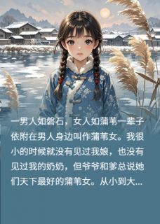 蒲苇女