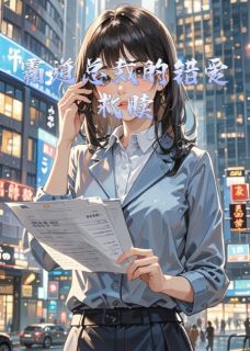 霸道总裁的错爱救赎