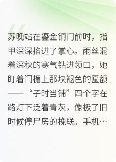 子夜当铺
