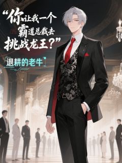 你让我一个霸道总裁去挑战龙王
