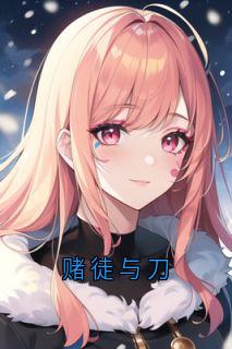 赌徒与刀